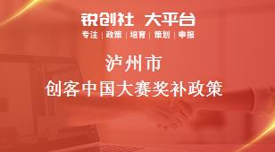 泸州市创客中国大赛奖补政策