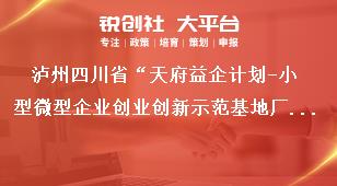 泸州四川省“天府益企计划-小型微型企业创业创新示范基地厂房租金减免补助项目”申报补助标准和要求奖补政策