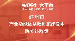 泸州市产业功能区基础设施建设补助奖补政策