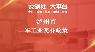 泸州市军工业奖补政策
