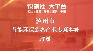 泸州市节能环保装备产业专项奖补政策