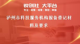 泸州市科技服务机构报备登记材料及要求奖补政策