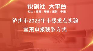 泸州市2023年市级重点实验室预申报联系方式奖补政策