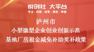 泸州市小型微型企业创业创新示范基地厂房租金减免补助相关配套奖补政策