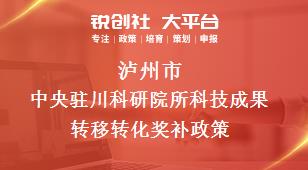 泸州市中央驻川科研院所科技成果转移转化奖补政策