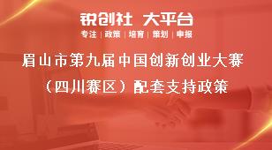 眉山市第九届中国创新创业大赛（四川赛区）配套支持政策奖补政策