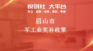 眉山市军工业奖补政策