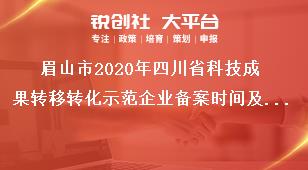 眉山市2020年四川省科技成果转移转化示范企业备案时间及材料奖补政策