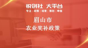 眉山市农业奖补政策