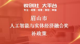 眉山市人工智能与实体经济融合奖补政策