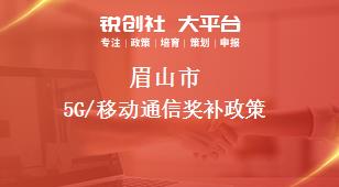 眉山市5G/移动通信奖补政策