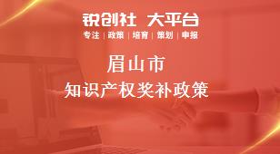 眉山市知识产权奖补政策