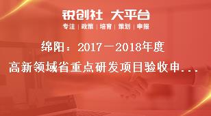 绵阳：2018—2019年度高新领域省重点研发项目验收申请提交奖补政策