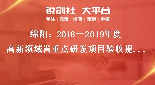 绵阳：2018—2019年度高新领域省重点研发项目验收提交材料及要求奖补政策