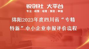 绵阳2023年度四川省“专精特新”中小企业申报评价流程奖补政策