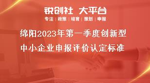 绵阳2023年第一季度创新型中小企业申报评价认定标准奖补政策