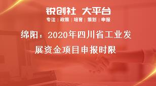 绵阳：2020年四川省工业发展资金项目申报时限奖补政策