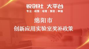 绵阳市创新应用实验室奖补政策