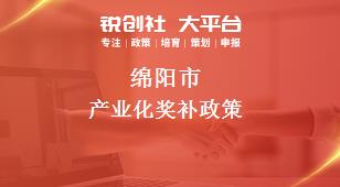 绵阳市产业化奖补政策