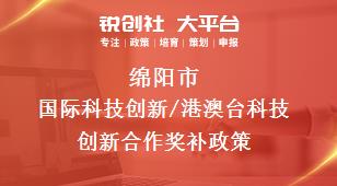 绵阳市国际科技创新/港澳台科技创新合作奖补政策