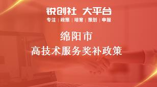 绵阳市高技术服务奖补政策