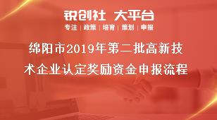 绵阳市2019年第二批高新技术企业认定奖励资金申报流程奖补政策