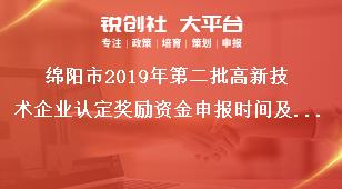 绵阳市2019年第二批高新技术企业认定奖励资金申报时间及资料奖补政策