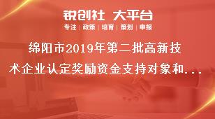 绵阳市2019年第二批高新技术企业认定奖励资金支持对象和奖励标准奖补政策