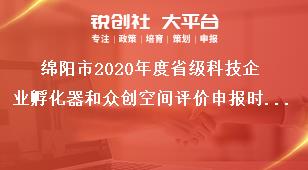 绵阳市2020年度省级科技企业孵化器和众创空间评价申报时间奖补政策