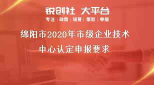 绵阳市2020年市级企业技术中心认定申报要求奖补政策