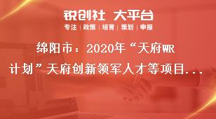 绵阳市：2020年“天府WR计划”天府创新领军人才等项目申报推荐渠道奖补政策