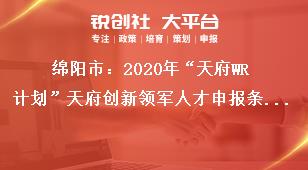 绵阳市：2020年“天府WR计划”天府创新领军人才申报条件奖补政策