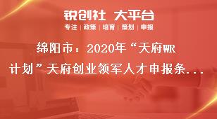 绵阳市：2020年“天府WR计划”天府创业领军人才申报条件奖补政策