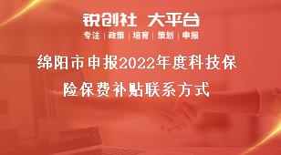 绵阳市申报2022年度科技保险保费补贴联系方式奖补政策