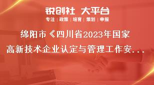 绵阳市《四川省2023年国家高新技术企业认定与管理工作安排》高企更名工作安排奖补政策