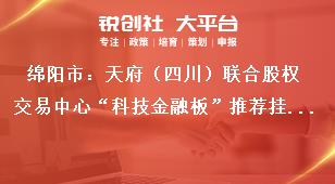 绵阳市：天府（四川）联合股权交易中心“科技金融板”推荐挂牌企业其他事项奖补政策