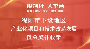 绵阳市下设地区产业化项目和技术改造发展资金奖补政策