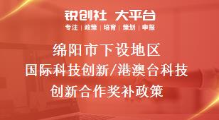 绵阳市下设地区国际科技创新/港澳台科技创新合作奖补政策