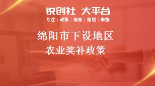 绵阳市下设地区农业奖补政策