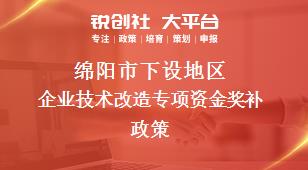 绵阳市下设地区企业技术改造专项资金奖补政策