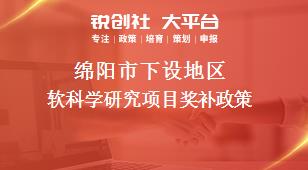 绵阳市下设地区软科学研究项目奖补政策