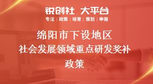 绵阳市下设地区社会发展领域重点研发奖补政策