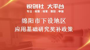 绵阳市下设地区应用基础研究奖补政策