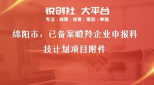 绵阳市：已备案瞪羚企业申报科技计划项目附件奖补政策