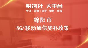 绵阳市5G/移动通信奖补政策