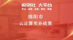 绵阳市云计算奖补政策