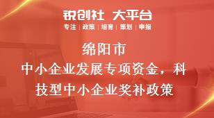 绵阳市中小企业发展专项资金科技型中小企业相关配套奖补政策