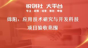 绵阳：应用技术研究与开发科技项目验收范围奖补政策