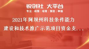 2021年阿坝州科技条件能力建设和技术推广示范项目资金支持方式及方向奖补政策