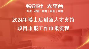 2024年博士后创新人才支持项目申报工作申报流程奖补政策